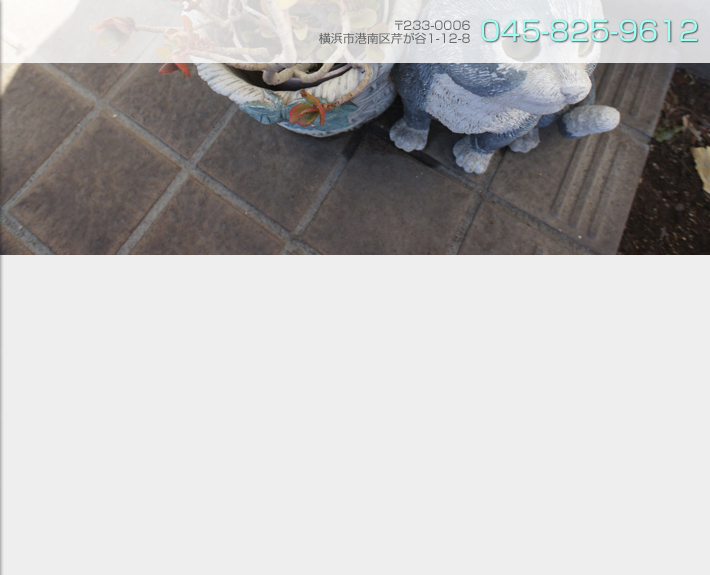 電話番号：045-825-9612　〒233-0006 横浜市港南区芹が谷1-12-8