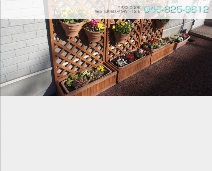 電話番号：045-825-9612　〒233-0006 横浜市港南区芹が谷1-12-8